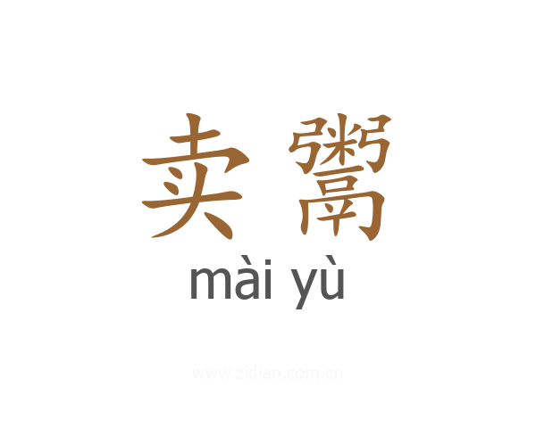 卖鬻