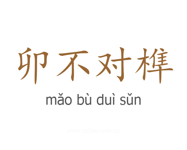 卯不对榫