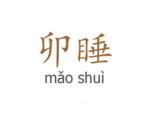 卯睡