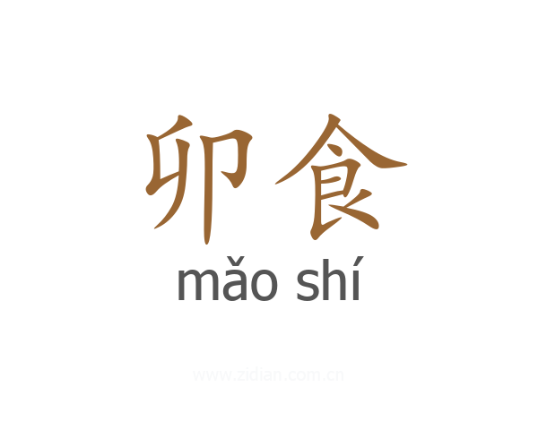 卯食