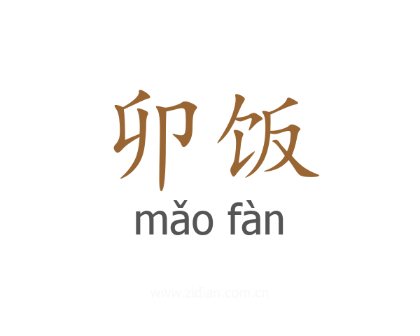 卯饭