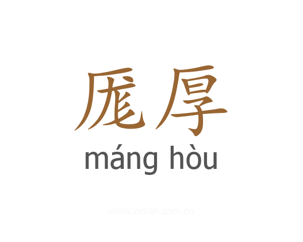 厖厚