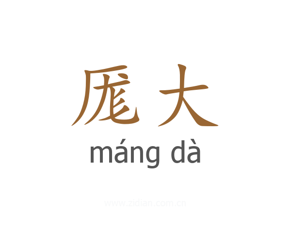 厖大