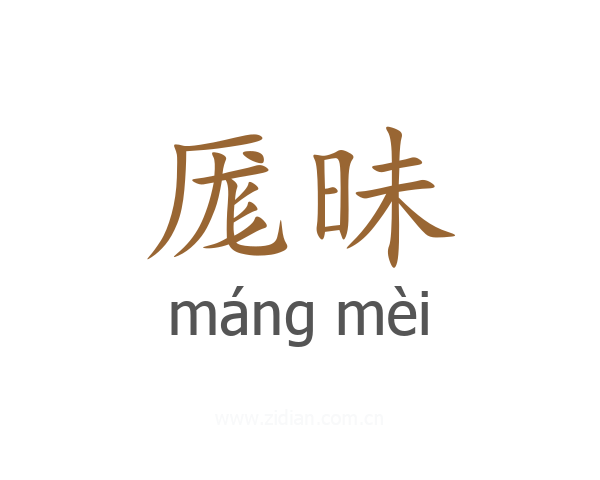 厖昧