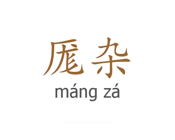 厖杂