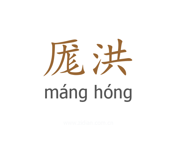 厖洪