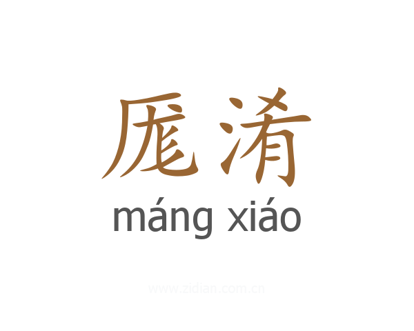 厖淆