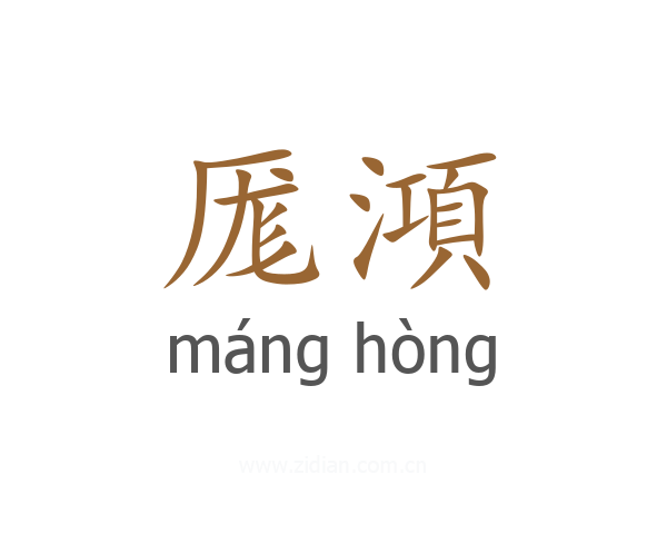 厖澒
