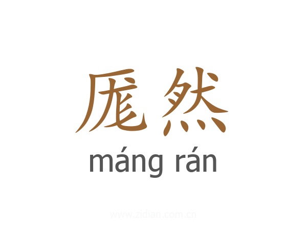厖然