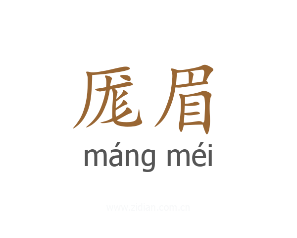 厖眉