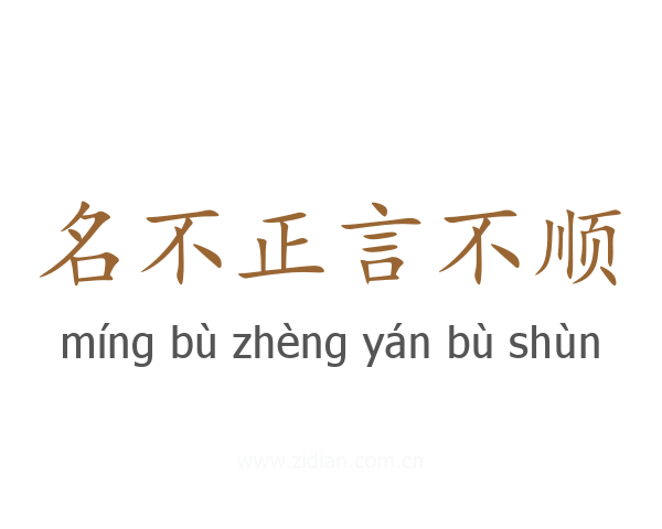 名不正言不顺