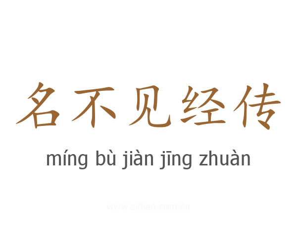 名不见经传