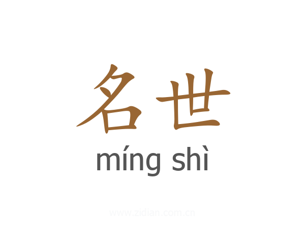 名世