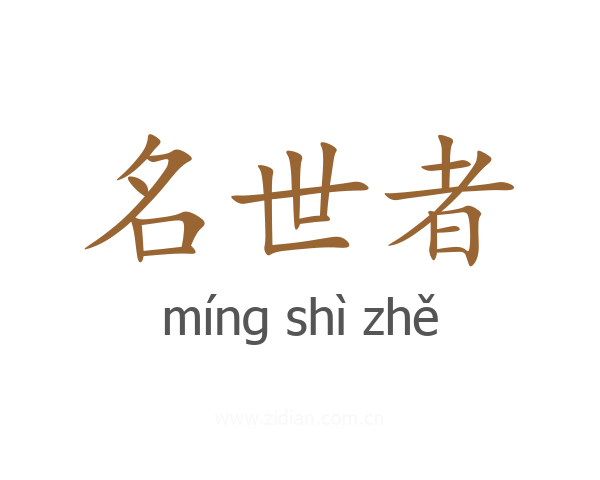 名世者