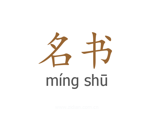 名书