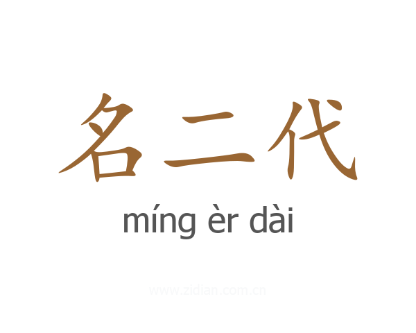 名二代