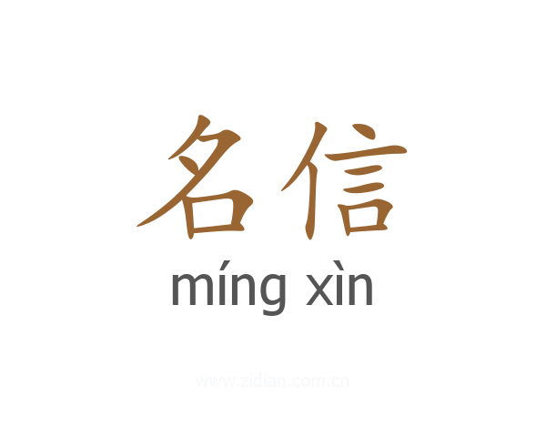 名信