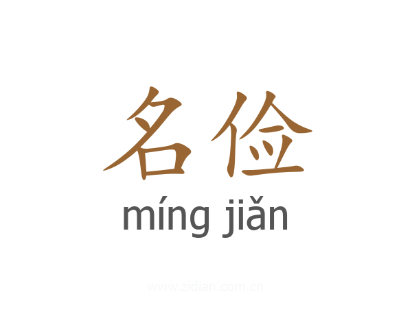名俭