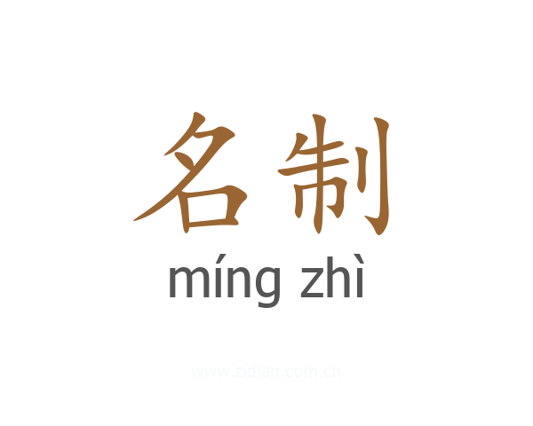 名制