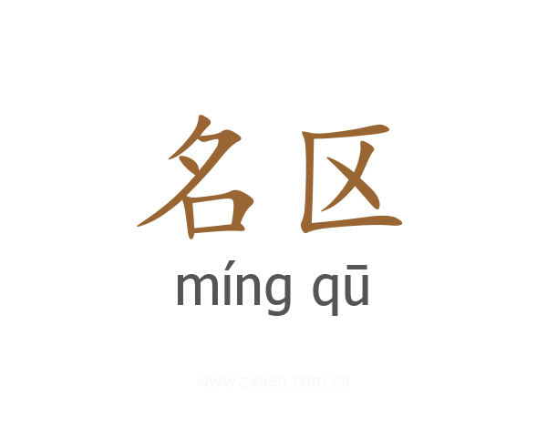 名区