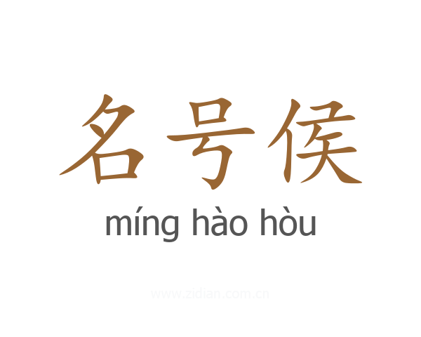 名号侯