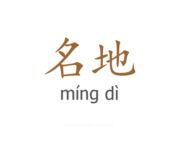 名地