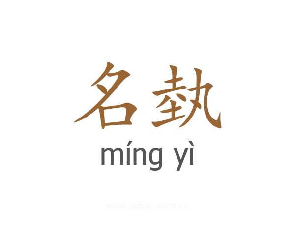 名埶