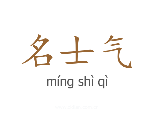 名士气