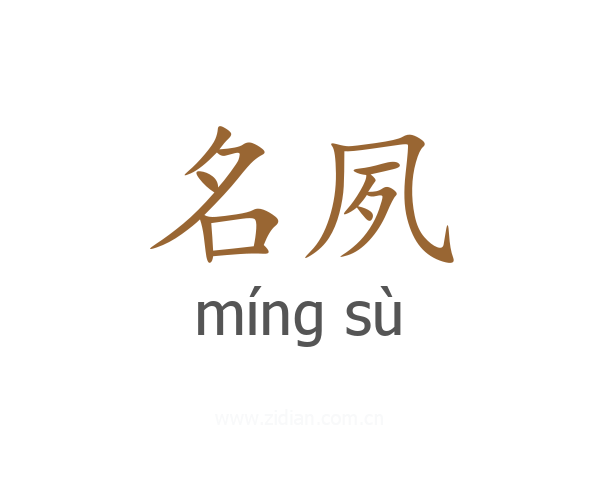 名夙