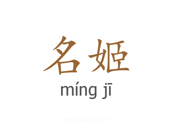 名姬