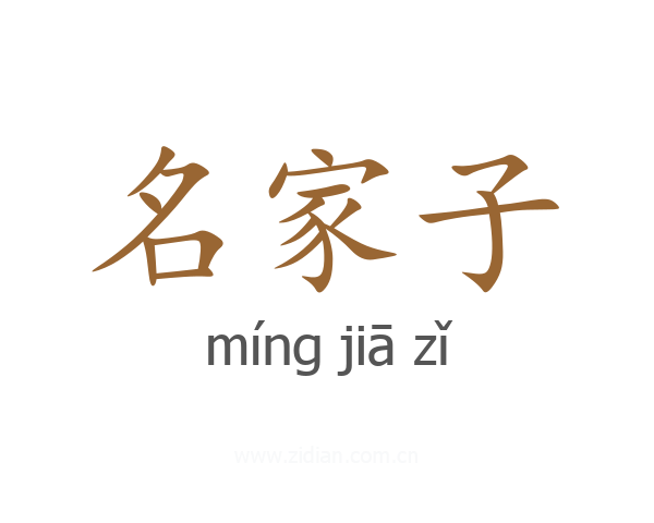 名家子