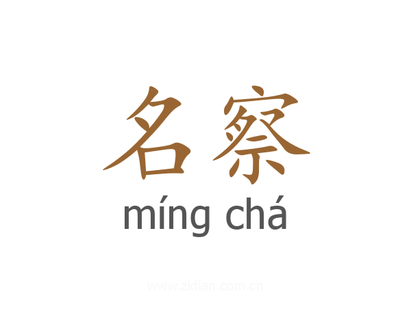 名察