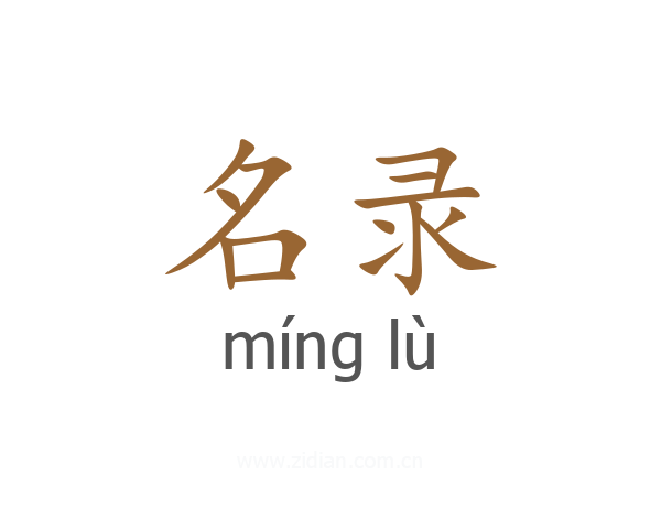 名录