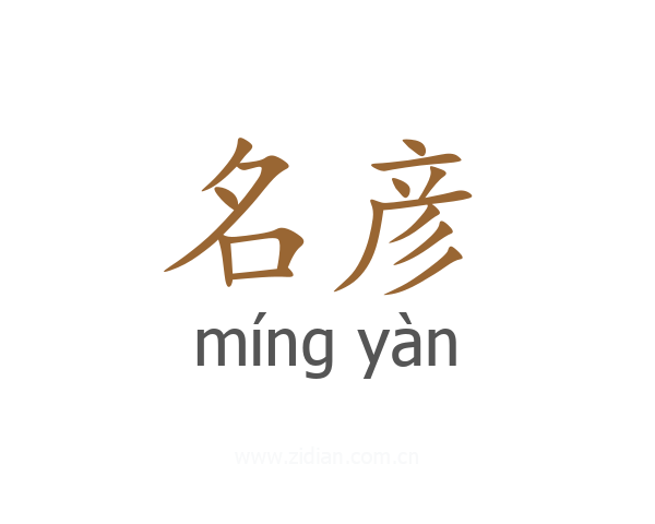 名彦