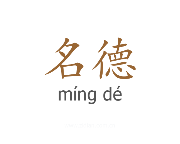 名德
