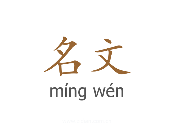 名文