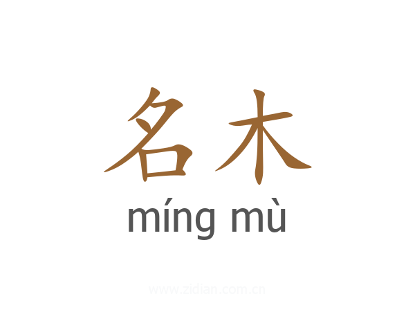 名木