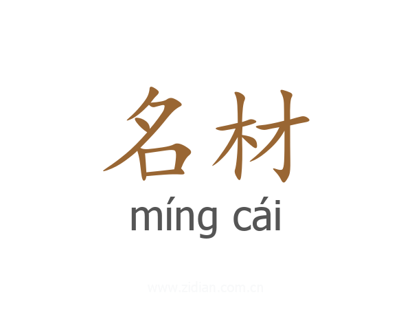 名材