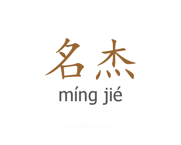 名杰
