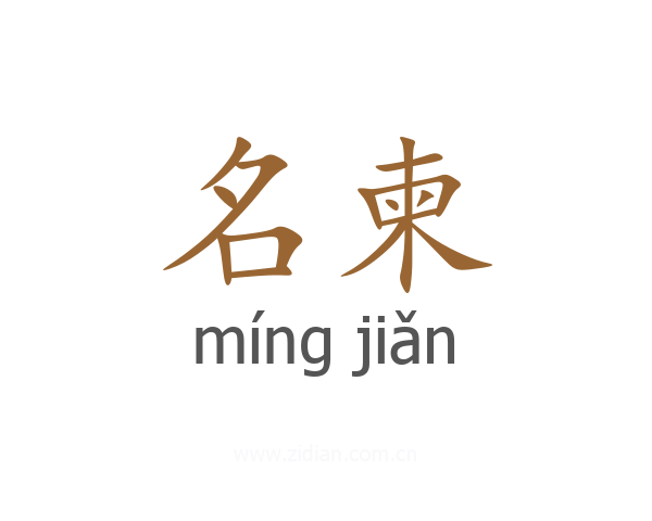 名柬