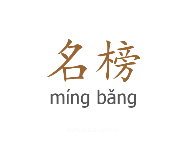 名榜