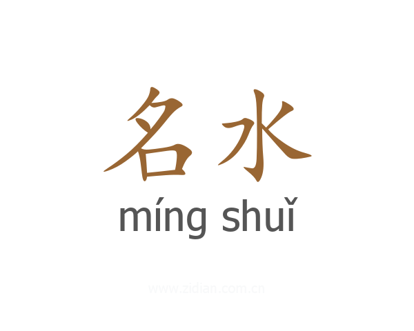 名水