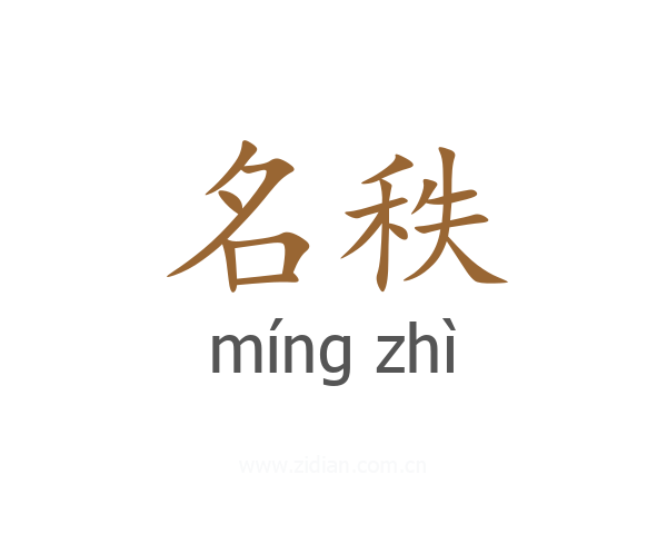 名秩