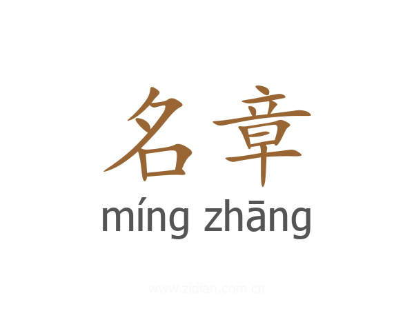 名章