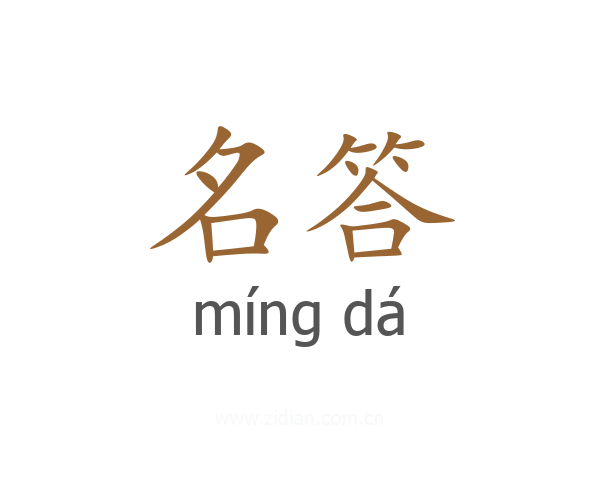 名答
