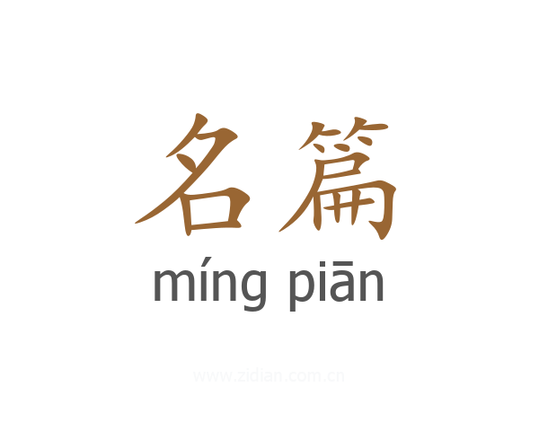 名篇