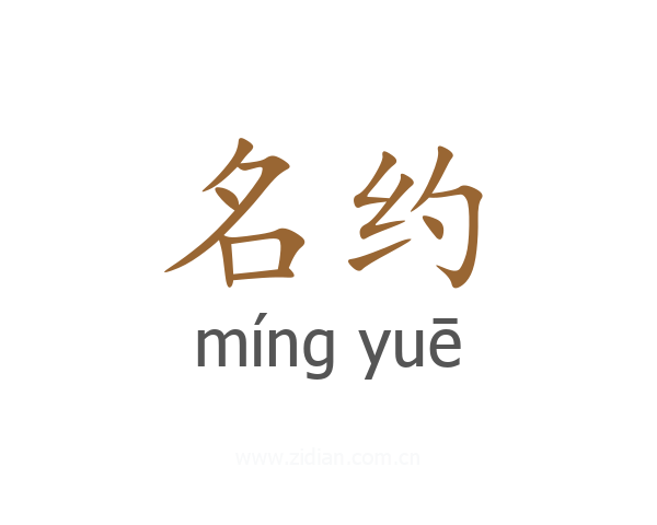 名约