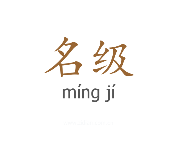 名级