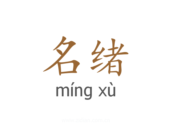 名绪
