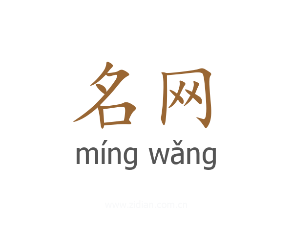 名网
